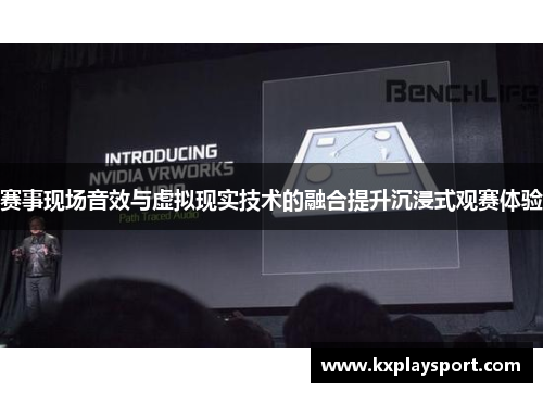 赛事现场音效与虚拟现实技术的融合提升沉浸式观赛体验