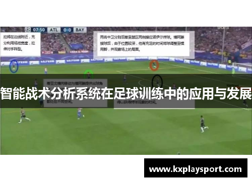 智能战术分析系统在足球训练中的应用与发展