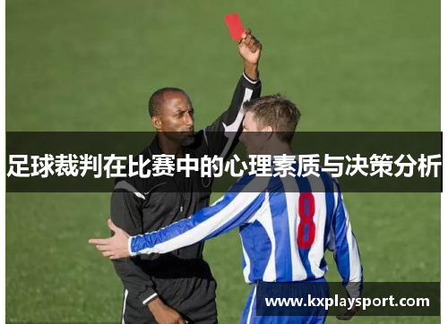 足球裁判在比赛中的心理素质与决策分析