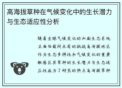 高海拔草种在气候变化中的生长潜力与生态适应性分析