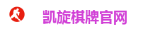 凯旋棋牌-凯旋官方最新版游戏大厅-凯旋APP下载